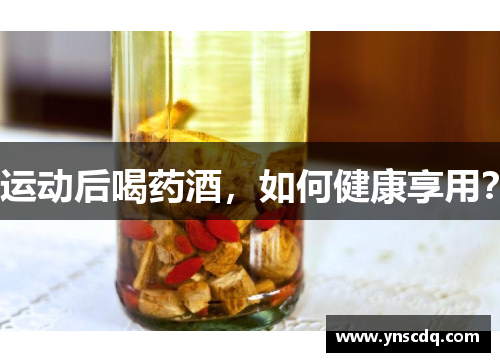 运动后喝药酒，如何健康享用？