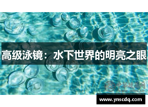 高级泳镜：水下世界的明亮之眼