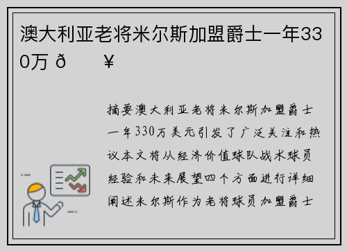 澳大利亚老将米尔斯加盟爵士一年330万 🔥