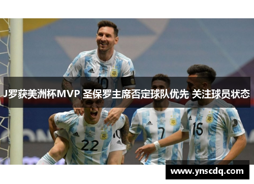 J罗获美洲杯MVP 圣保罗主席否定球队优先 关注球员状态