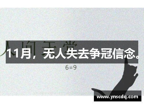 11月，无人失去争冠信念。