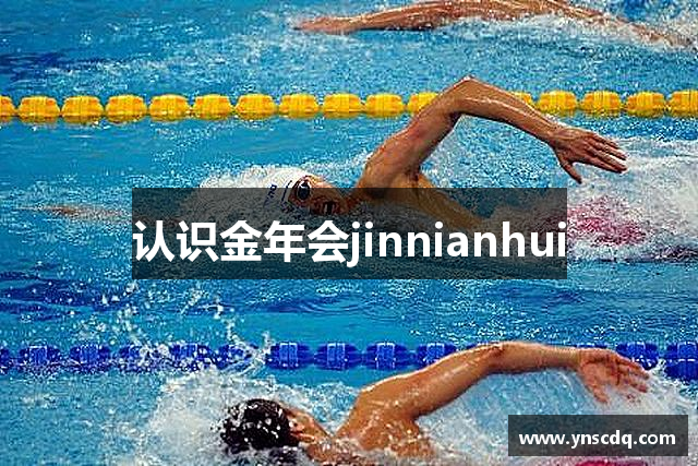 认识金年会jinnianhui